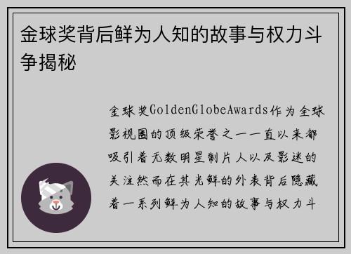 金球奖背后鲜为人知的故事与权力斗争揭秘 金球奖背后鲜为人知的故事与权力斗争揭秘
