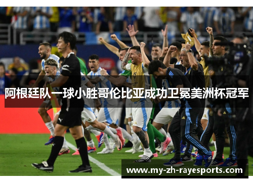 阿根廷队一球小胜哥伦比亚成功卫冕美洲杯冠军 阿根廷队一球小胜哥伦比亚成功卫冕美洲杯冠军