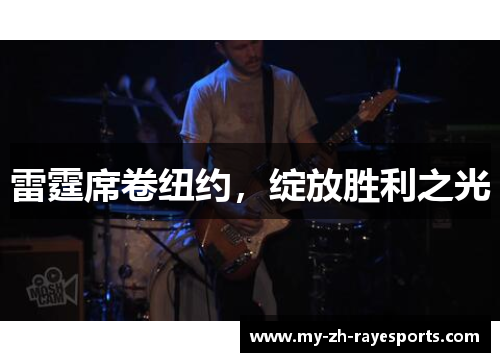 雷霆席卷纽约,绽放胜利之光 雷霆席卷纽约,绽放胜利之光