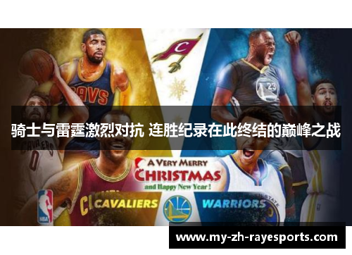 骑士与雷霆激烈对抗 连胜纪录在此终结的巅峰之战 骑士与雷霆激烈对抗 连胜纪录在此终结的巅峰之战