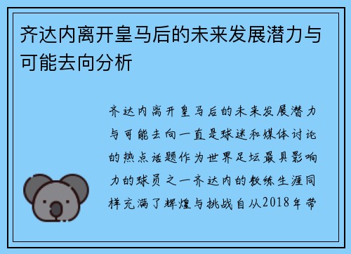 齐达内离开皇马后的未来发展潜力与可能去向分析 齐达内离开皇马后的未来发展潜力与可能去向分析