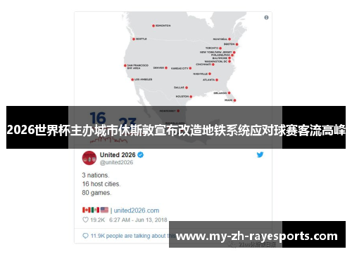 2026世界杯主办城市休斯敦宣布改造地铁系统应对球赛客流高峰 2026世界杯主办城市休斯敦宣布改造地铁系统应对球赛客流高峰