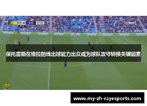 保托雷斯在维拉防线出球能力出众成为球队攻守转换关键因素