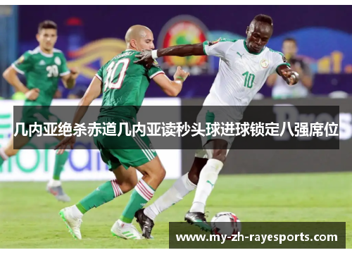 几内亚绝杀赤道几内亚读秒头球进球锁定八强席位
