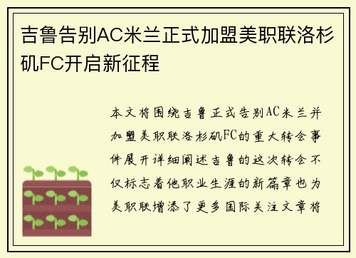 吉鲁告别AC米兰正式加盟美职联洛杉矶FC开启新征程 吉鲁告别AC米兰正式加盟美职联洛杉矶FC开启新征程
