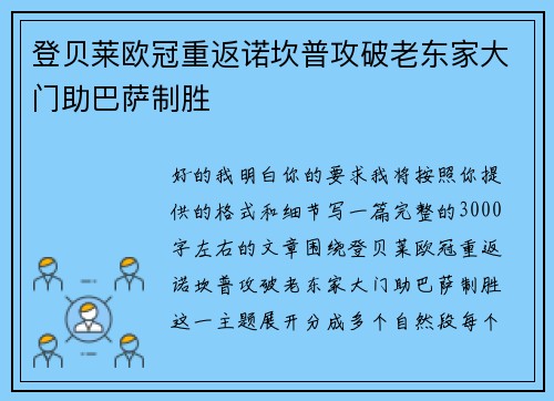 登贝莱欧冠重返诺坎普攻破老东家大门助巴萨制胜 登贝莱欧冠重返诺坎普攻破老东家大门助巴萨制胜