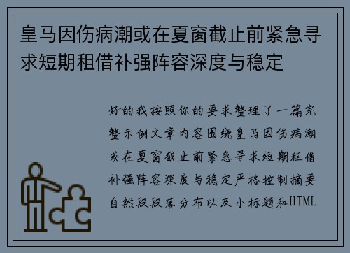 皇马因伤病潮或在夏窗截止前紧急寻求短期租借补强阵容深度与稳定 皇马因伤病潮或在夏窗截止前紧急寻求短期租借补强阵容深度与稳定