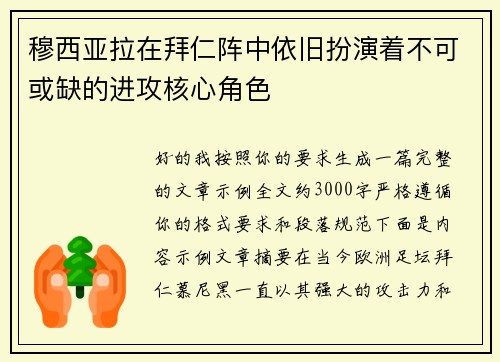 穆西亚拉在拜仁阵中依旧扮演着不可或缺的进攻核心角色 穆西亚拉在拜仁阵中依旧扮演着不可或缺的进攻核心角色