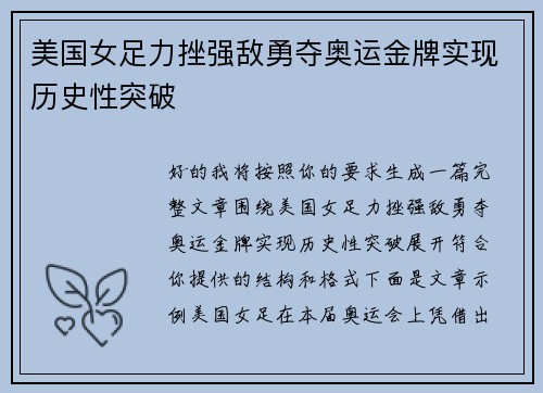 美国女足力挫强敌勇夺奥运金牌实现历史性突破 美国女足力挫强敌勇夺奥运金牌实现历史性突破