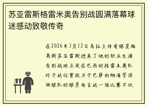苏亚雷斯格雷米奥告别战圆满落幕球迷感动致敬传奇