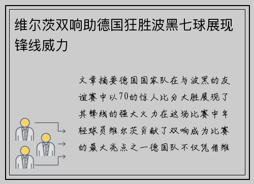 维尔茨双响助德国狂胜波黑七球展现锋线威力