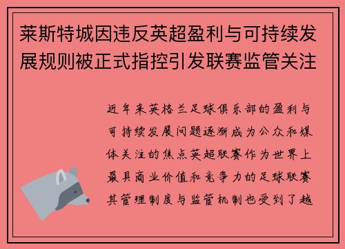 莱斯特城因违反英超盈利与可持续发展规则被正式指控引发联赛监管关注