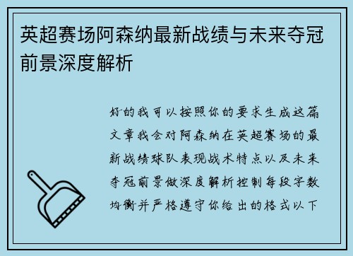 英超赛场阿森纳最新战绩与未来夺冠前景深度解析