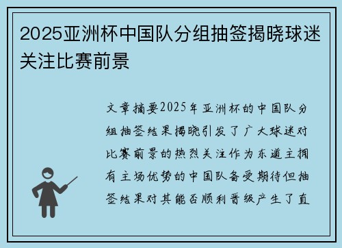 2025亚洲杯中国队分组抽签揭晓球迷关注比赛前景
