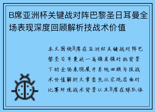 B席亚洲杯关键战对阵巴黎圣日耳曼全场表现深度回顾解析技战术价值