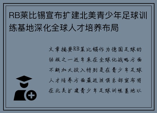 RB莱比锡宣布扩建北美青少年足球训练基地深化全球人才培养布局