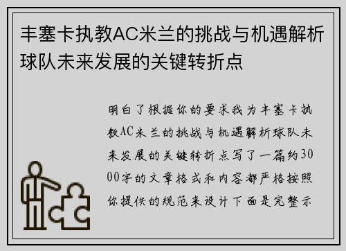 丰塞卡执教AC米兰的挑战与机遇解析球队未来发展的关键转折点