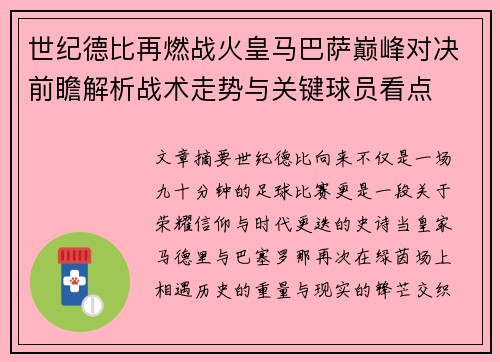 世纪德比再燃战火皇马巴萨巅峰对决前瞻解析战术走势与关键球员看点