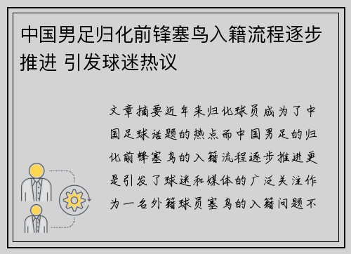 中国男足归化前锋塞鸟入籍流程逐步推进 引发球迷热议