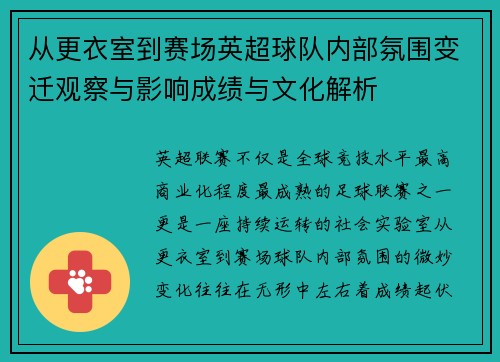 从更衣室到赛场英超球队内部氛围变迁观察与影响成绩与文化解析