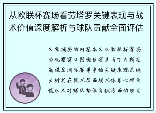 从欧联杯赛场看劳塔罗关键表现与战术价值深度解析与球队贡献全面评估