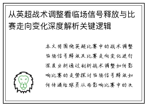 从英超战术调整看临场信号释放与比赛走向变化深度解析关键逻辑