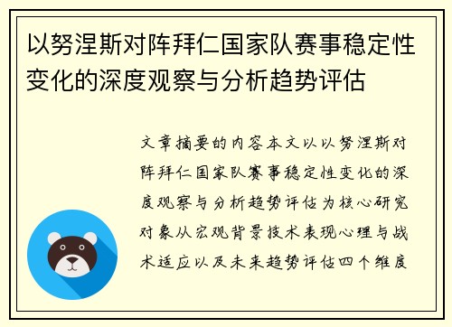 以努涅斯对阵拜仁国家队赛事稳定性变化的深度观察与分析趋势评估