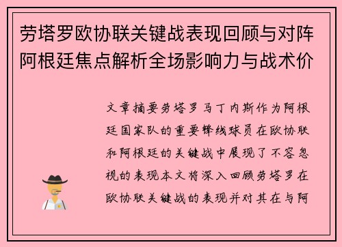 劳塔罗欧协联关键战表现回顾与对阵阿根廷焦点解析全场影响力与战术价值评估