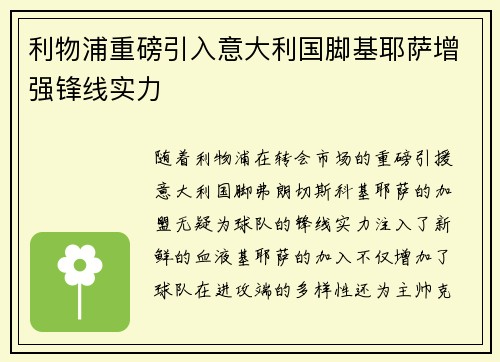 利物浦重磅引入意大利国脚基耶萨增强锋线实力