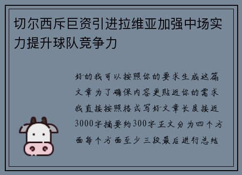 切尔西斥巨资引进拉维亚加强中场实力提升球队竞争力