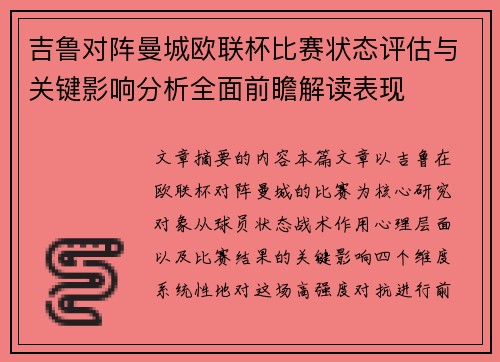 吉鲁对阵曼城欧联杯比赛状态评估与关键影响分析全面前瞻解读表现