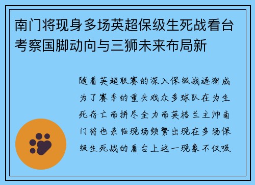 南门将现身多场英超保级生死战看台考察国脚动向与三狮未来布局新