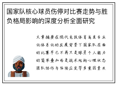 国家队核心球员伤停对比赛走势与胜负格局影响的深度分析全面研究