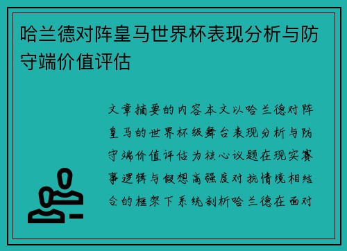 哈兰德对阵皇马世界杯表现分析与防守端价值评估