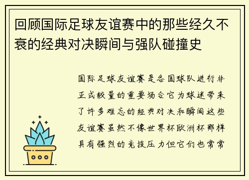 回顾国际足球友谊赛中的那些经久不衰的经典对决瞬间与强队碰撞史