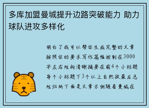 多库加盟曼城提升边路突破能力 助力球队进攻多样化