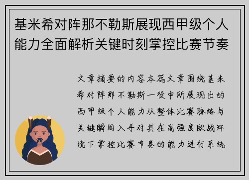 基米希对阵那不勒斯展现西甲级个人能力全面解析关键时刻掌控比赛节奏