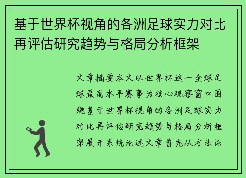 基于世界杯视角的各洲足球实力对比再评估研究趋势与格局分析框架
