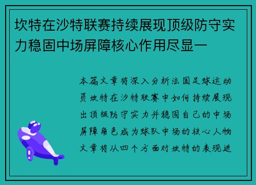 坎特在沙特联赛持续展现顶级防守实力稳固中场屏障核心作用尽显一