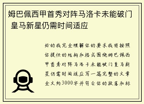 姆巴佩西甲首秀对阵马洛卡未能破门 皇马新星仍需时间适应