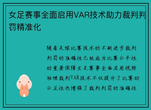 女足赛事全面启用VAR技术助力裁判判罚精准化