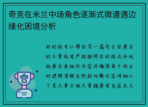 奇克在米兰中场角色逐渐式微遭遇边缘化困境分析