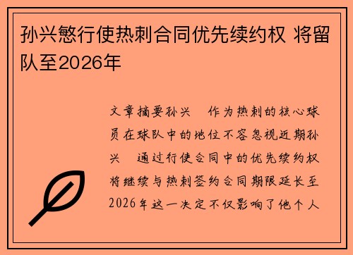 孙兴慜行使热刺合同优先续约权 将留队至2026年