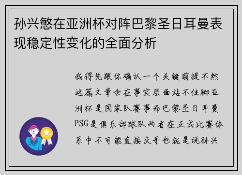孙兴慜在亚洲杯对阵巴黎圣日耳曼表现稳定性变化的全面分析