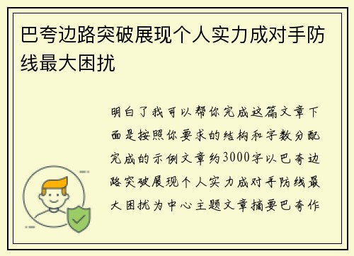巴夸边路突破展现个人实力成对手防线最大困扰