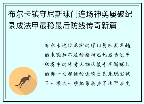 布尔卡镇守尼斯球门连场神勇屡破纪录成法甲最稳最后防线传奇新篇
