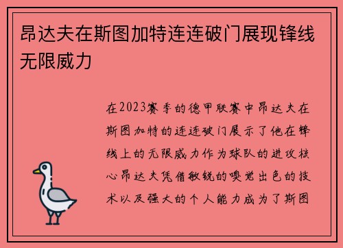 昂达夫在斯图加特连连破门展现锋线无限威力