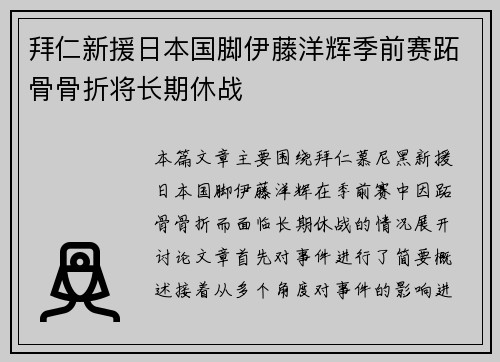 拜仁新援日本国脚伊藤洋辉季前赛跖骨骨折将长期休战 拜仁新援日本国脚伊藤洋辉季前赛跖骨骨折将长期休战