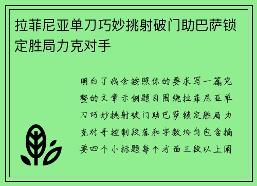 拉菲尼亚单刀巧妙挑射破门助巴萨锁定胜局力克对手