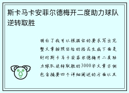 斯卡马卡安菲尔德梅开二度助力球队逆转取胜